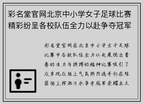 彩名堂官网北京中小学女子足球比赛精彩纷呈各校队伍全力以赴争夺冠军荣耀