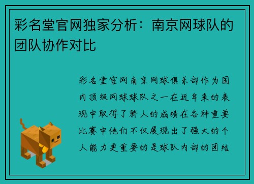 彩名堂官网独家分析：南京网球队的团队协作对比