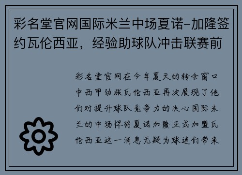 彩名堂官网国际米兰中场夏诺-加隆签约瓦伦西亚，经验助球队冲击联赛前四
