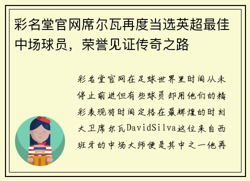彩名堂官网席尔瓦再度当选英超最佳中场球员，荣誉见证传奇之路