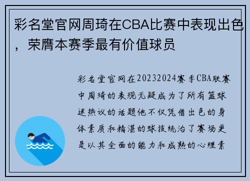 彩名堂官网周琦在CBA比赛中表现出色，荣膺本赛季最有价值球员