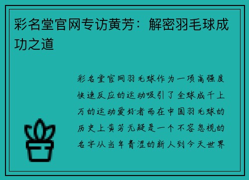 彩名堂官网专访黄芳：解密羽毛球成功之道