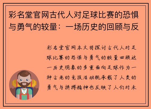 彩名堂官网古代人对足球比赛的恐惧与勇气的较量：一场历史的回顾与反思
