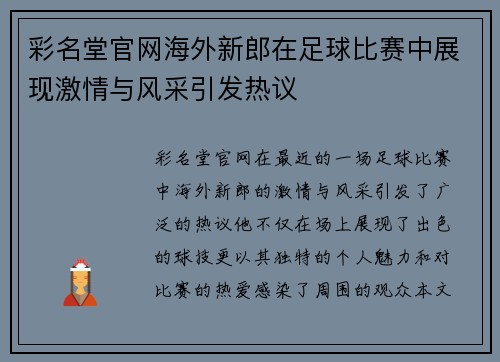 彩名堂官网海外新郎在足球比赛中展现激情与风采引发热议