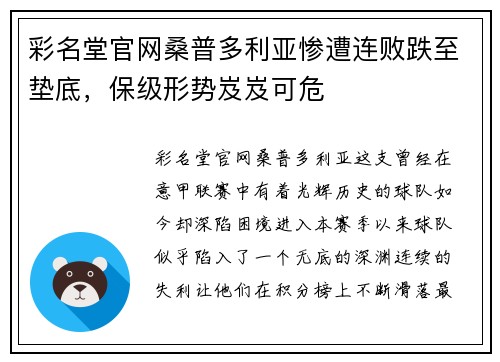彩名堂官网桑普多利亚惨遭连败跌至垫底，保级形势岌岌可危