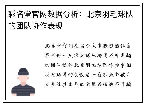 彩名堂官网数据分析：北京羽毛球队的团队协作表现