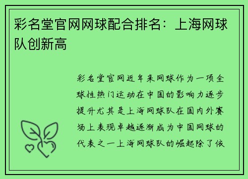 彩名堂官网网球配合排名：上海网球队创新高