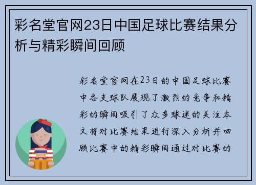 彩名堂官网23日中国足球比赛结果分析与精彩瞬间回顾