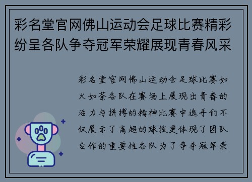 彩名堂官网佛山运动会足球比赛精彩纷呈各队争夺冠军荣耀展现青春风采