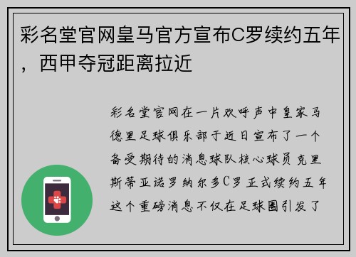 彩名堂官网皇马官方宣布C罗续约五年，西甲夺冠距离拉近