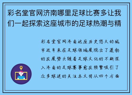 彩名堂官网济南哪里足球比赛多让我们一起探索这座城市的足球热潮与精彩赛事