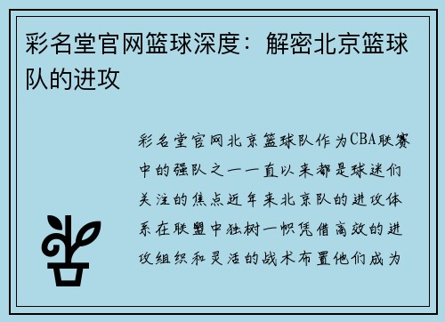 彩名堂官网篮球深度：解密北京篮球队的进攻