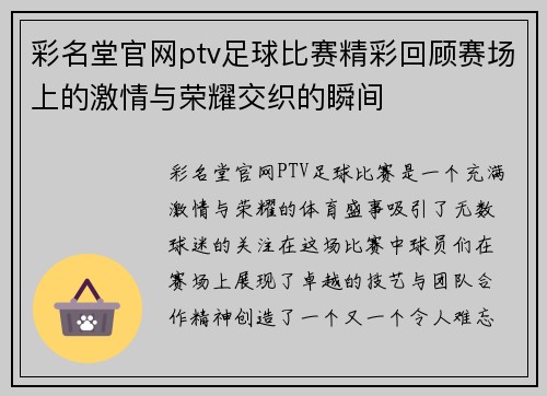 彩名堂官网ptv足球比赛精彩回顾赛场上的激情与荣耀交织的瞬间