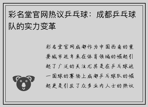 彩名堂官网热议乒乓球：成都乒乓球队的实力变革