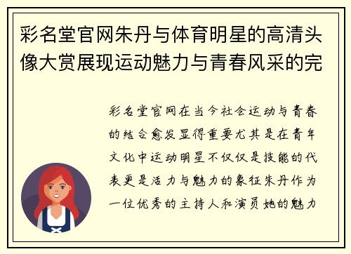 彩名堂官网朱丹与体育明星的高清头像大赏展现运动魅力与青春风采的完美结合