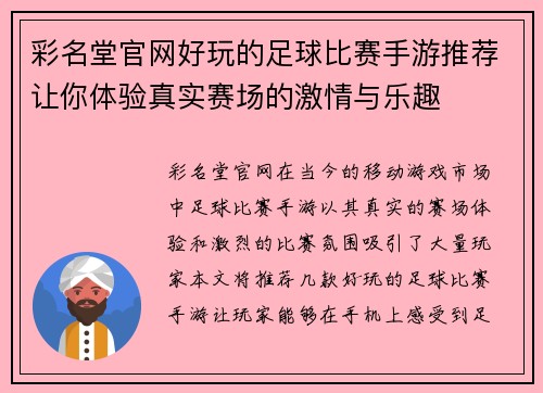 彩名堂官网好玩的足球比赛手游推荐让你体验真实赛场的激情与乐趣