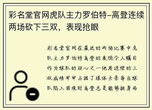 彩名堂官网虎队主力罗伯特-高登连续两场砍下三双，表现抢眼