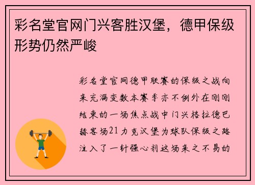 彩名堂官网门兴客胜汉堡，德甲保级形势仍然严峻