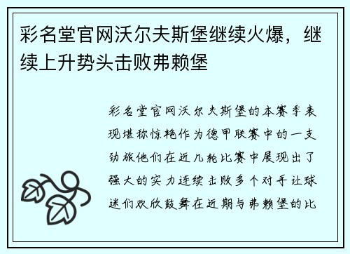 彩名堂官网沃尔夫斯堡继续火爆，继续上升势头击败弗赖堡