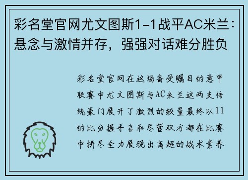 彩名堂官网尤文图斯1-1战平AC米兰：悬念与激情并存，强强对话难分胜负