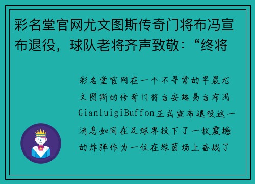 彩名堂官网尤文图斯传奇门将布冯宣布退役，球队老将齐声致敬：“终将伟大”
