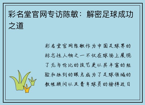 彩名堂官网专访陈敏：解密足球成功之道