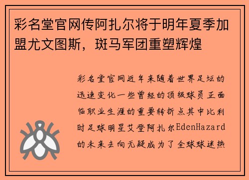 彩名堂官网传阿扎尔将于明年夏季加盟尤文图斯，斑马军团重塑辉煌