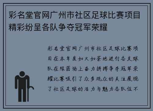 彩名堂官网广州市社区足球比赛项目精彩纷呈各队争夺冠军荣耀