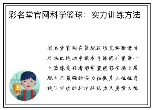 彩名堂官网科学篮球：实力训练方法