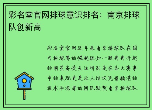 彩名堂官网排球意识排名：南京排球队创新高
