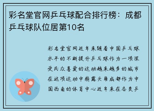 彩名堂官网乒乓球配合排行榜：成都乒乓球队位居第10名