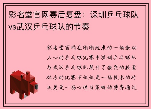 彩名堂官网赛后复盘：深圳乒乓球队vs武汉乒乓球队的节奏
