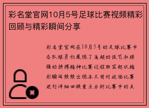 彩名堂官网10月5号足球比赛视频精彩回顾与精彩瞬间分享