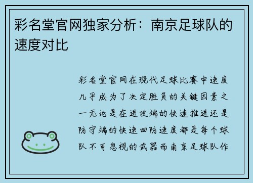 彩名堂官网独家分析：南京足球队的速度对比