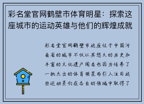 彩名堂官网鹤壁市体育明星：探索这座城市的运动英雄与他们的辉煌成就
