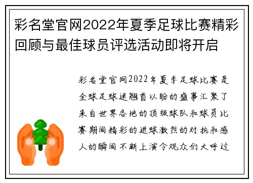 彩名堂官网2022年夏季足球比赛精彩回顾与最佳球员评选活动即将开启