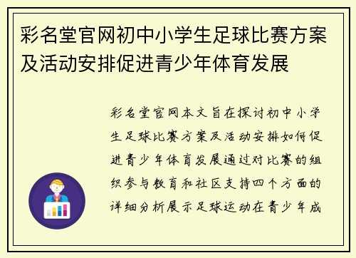 彩名堂官网初中小学生足球比赛方案及活动安排促进青少年体育发展