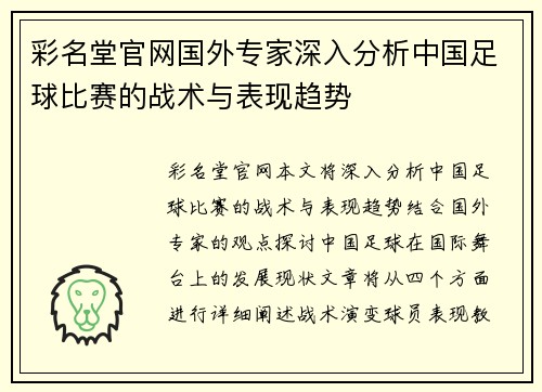 彩名堂官网国外专家深入分析中国足球比赛的战术与表现趋势