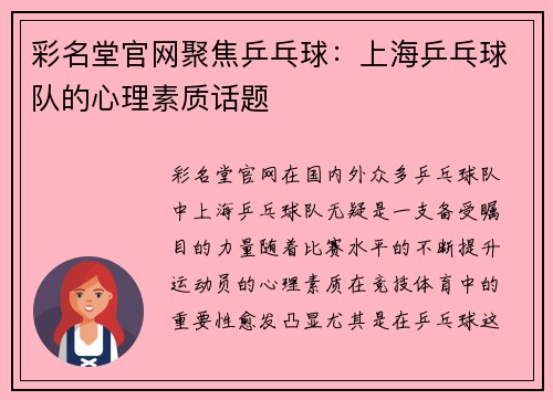彩名堂官网聚焦乒乓球：上海乒乓球队的心理素质话题