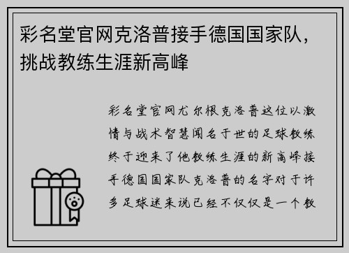 彩名堂官网克洛普接手德国国家队，挑战教练生涯新高峰