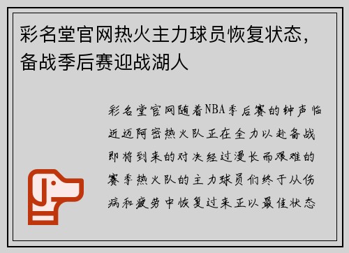 彩名堂官网热火主力球员恢复状态，备战季后赛迎战湖人