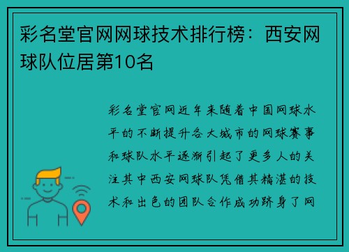 彩名堂官网网球技术排行榜：西安网球队位居第10名
