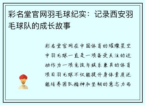 彩名堂官网羽毛球纪实：记录西安羽毛球队的成长故事