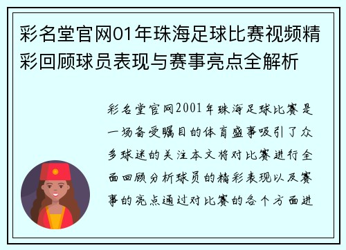 彩名堂官网01年珠海足球比赛视频精彩回顾球员表现与赛事亮点全解析