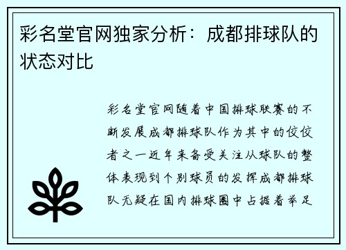 彩名堂官网独家分析：成都排球队的状态对比