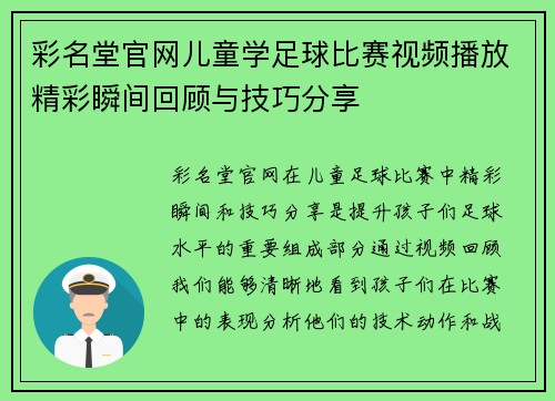 彩名堂官网儿童学足球比赛视频播放精彩瞬间回顾与技巧分享