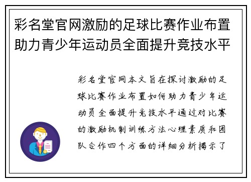 彩名堂官网激励的足球比赛作业布置助力青少年运动员全面提升竞技水平
