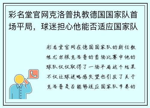 彩名堂官网克洛普执教德国国家队首场平局，球迷担心他能否适应国家队节奏