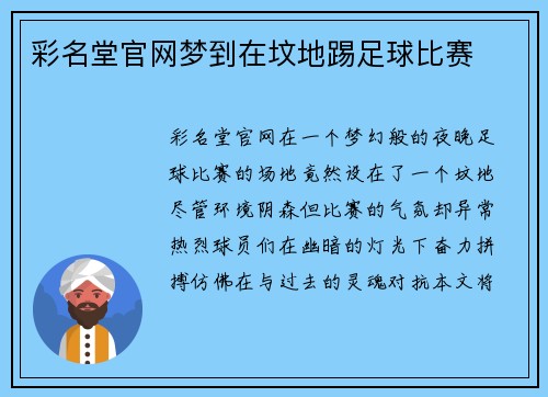 彩名堂官网梦到在坟地踢足球比赛
