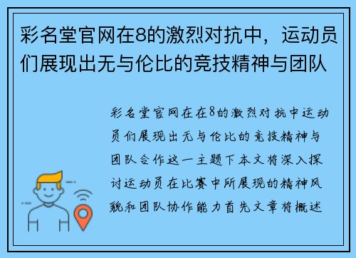 彩名堂官网在8的激烈对抗中，运动员们展现出无与伦比的竞技精神与团队合作